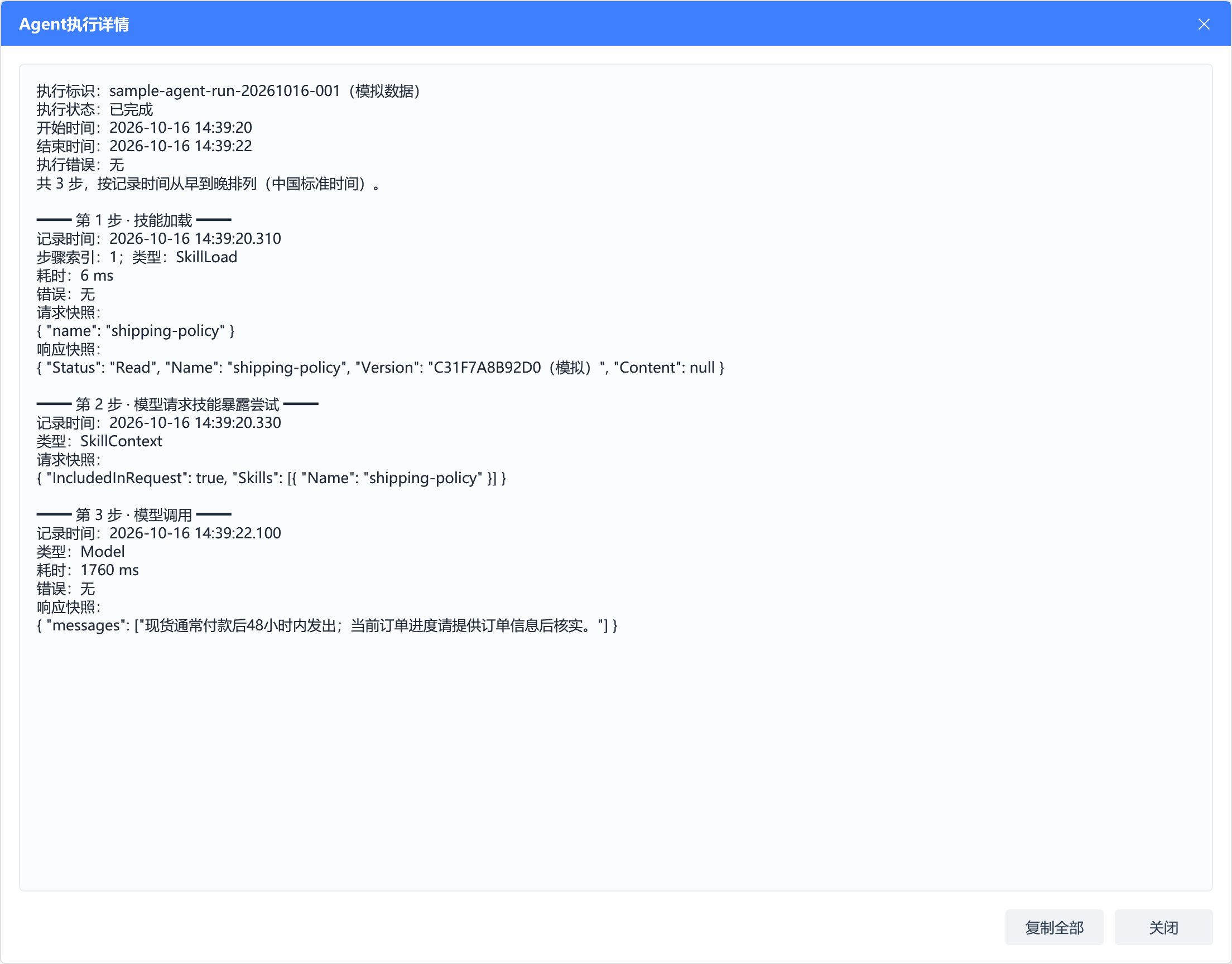 Agent 执行详情:按时间展示技能加载、模型请求技能范围及模型调用的状态与快照