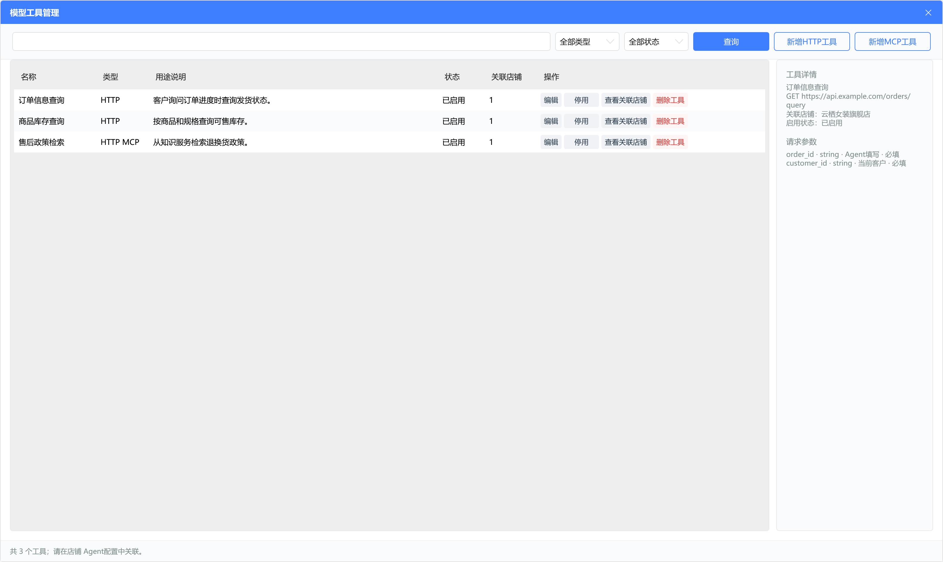 模型工具管理:HTTP 与 MCP 连接、工具启用状态及编辑入口