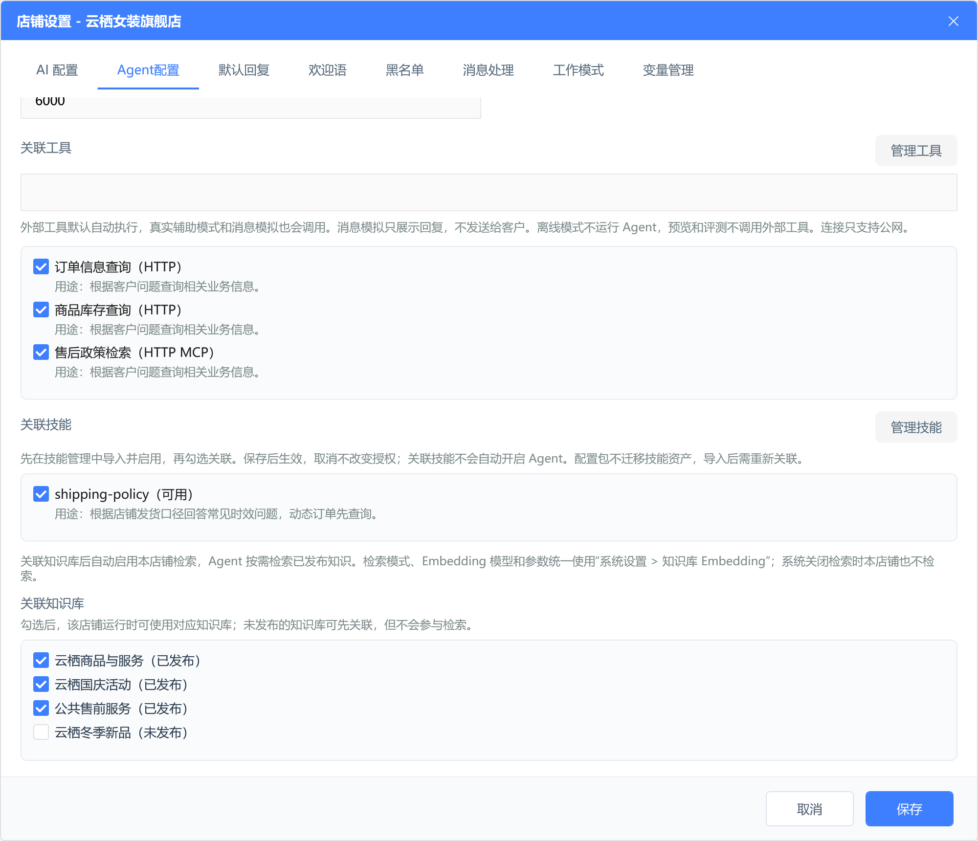 店铺 Agent 配置下半页:关联工具、关联技能和关联知识库