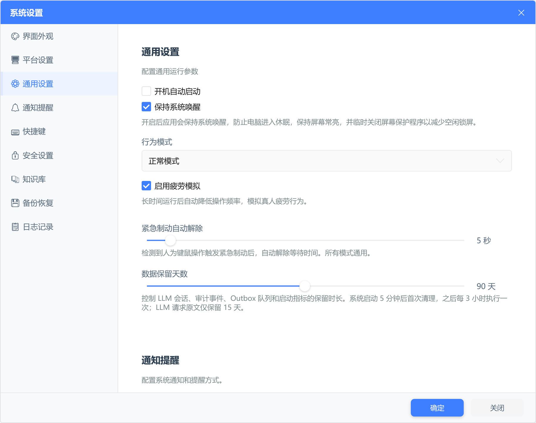 系统通用设置:保持唤醒、行为模式、疲劳模拟、制动自动解除和数据保留天数