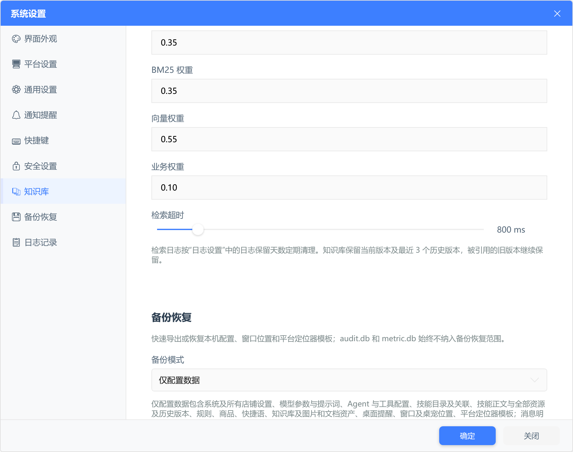 系统知识库高级设置:评分权重、检索超时、日志记录开关及历史版本保留说明